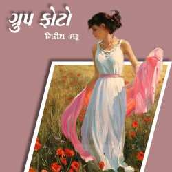 ગ્રુપ ફોટો by Girish Bhatt in Gujarati