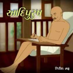 અાદિપુરૂષ by Girish Bhatt in Gujarati