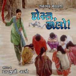 Dadaji ni Vato by Zaverchand Meghani in Gujarati