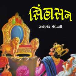 Sinhasan by Zaverchand Meghani in Gujarati