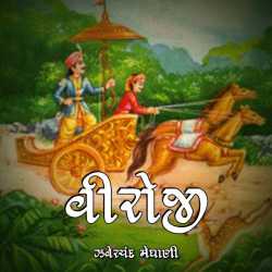 Viroji by Zaverchand Meghani in Gujarati