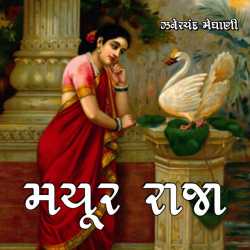 Mayur Raja by Zaverchand Meghani in Gujarati