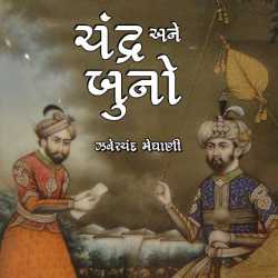 Chandra ane Buno by Zaverchand Meghani in Gujarati