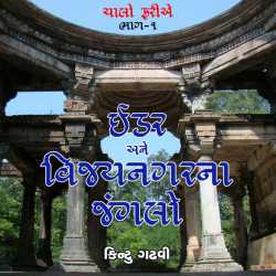 Chalo Farie 1 by Kintu Gadhavi in Gujarati
