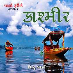 ચાલો ફરીઅે - કાશ્મિર by Kintu Gadhavi in Gujarati