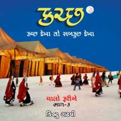 Chalo Farie 3 - Kutch by Kintu Gadhavi in Gujarati