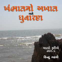 Chalo Farie 5 - Khambat no akhat by Kintu Gadhavi in Gujarati