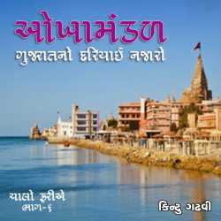 ઓખામંડળ - ગુજરાતનો દરિયાઈ નજારો