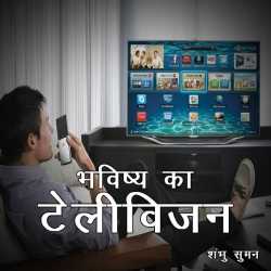 Smart Telivision by Shambhu Suman in Hindi