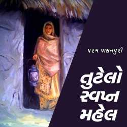 Tutelo swapna mahel by Param palanpuri in Gujarati