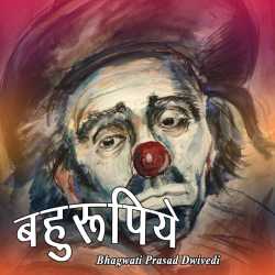 Bhagwati Prasad Dwivedi द्वारा लिखित  Bahurupiae बुक Hindi में प्रकाशित