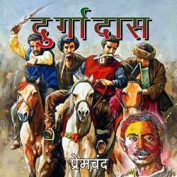 Munshi Premchand द्वारा लिखित  Durgadas - Part - 1 बुक Hindi में प्रकाशित