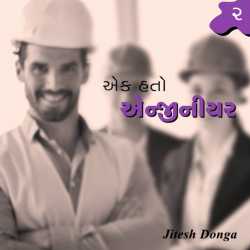એક હતો એન્જીનીયર – 2 દ્વારા Jitesh Donga in Gujarati