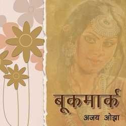 Ajay Oza द्वारा लिखित  Bookmark बुक Hindi में प्रकाशित