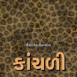 કાંચળી દ્વારા Raksha Baraiya in Gujarati