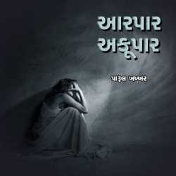 આરપાર- અકૂપાર દ્વારા Parul H Khakhar in Gujarati