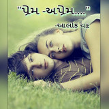 પ્રેમ- અપ્રેમ by Alok Chatt in Gujarati