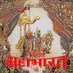 Kisse Mahabharat ke by Sonu Kasana in Hindi