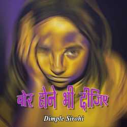 बोर होने भी दीजिए... द्वारा  Dimple Sirohi in Hindi