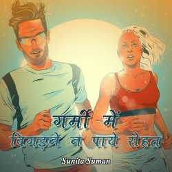 sunita suman द्वारा लिखित  Garmi me bigadne n paye sehat बुक Hindi में प्रकाशित