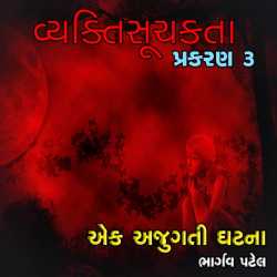 વ્યક્તિસૂચકતા-૩ (એક અજુગતી ઘટના) દ્વારા Bhargav Patel in Gujarati