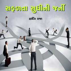સફળતા સુધી ની જર્ની દ્વારા Hardik Raja in Gujarati