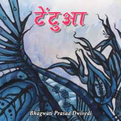 Bhagwati Prasad Dwivedi द्वारा लिखित  Tentua बुक Hindi में प्रकाशित