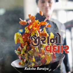 જીરાનો વઘાર દ્વારા Raksha Baraiya in Gujarati