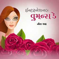 International Women s DAY દ્વારા Nita Shah in Gujarati