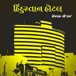 Hindisthan Hotel by shriram sejpal in Gujarati