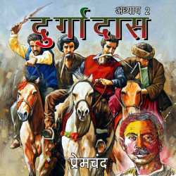 Munshi Premchand द्वारा लिखित  Durgadas - Part - 2 बुक Hindi में प्रकाशित