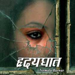 Nirmala Barwar द्वारा लिखित  Hrudayghaat बुक Hindi में प्रकाशित