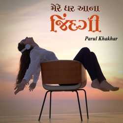 Mere ghar aana jindagi by Parul H Khakhar in Gujarati