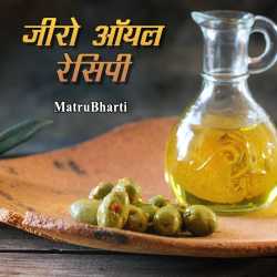 जीरो ऑयल रेसिपी by MB (Official) in Hindi