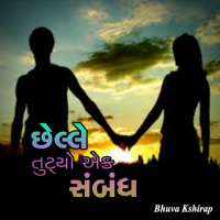 છેલ્લે તુટ્યો એક સંબંધ