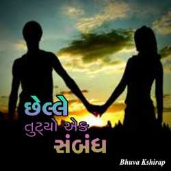 છેલ્લે તુટ્યો એક સંબંધ by Kshirap Bhuva in Gujarati