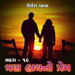 Trun haath noprem-ch.19 દ્વારા Shailesh Vyas in Gujarati