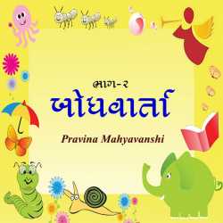 Bodhvarta - 2 by Pravina Mahyavanshi in Gujarati