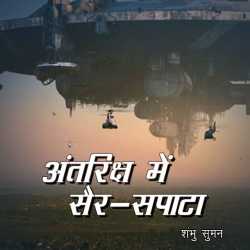 Antriksh me sair sapata by Shambhu Suman in Hindi