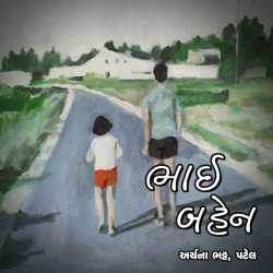 ભાઈ બહેન by Archana Bhatt Patel in Gujarati