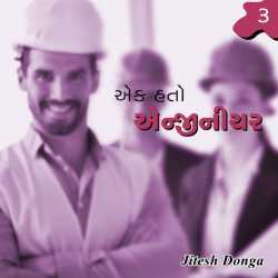 એક હતો એન્જીનીયર – 3 દ્વારા Jitesh Donga in Gujarati