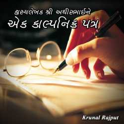 હાસ્યલેખક બંધુશ્રી અધીરભાઈને પત્ર by Krunal Rajput in Gujarati