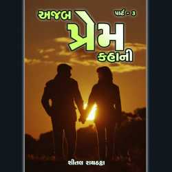 Ajab Prem Kahani - 3 by Hiral Raythatha in Gujarati