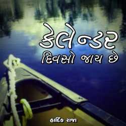 કેલેન્ડર : દિવસો જાય છે. દ્વારા Hardik Raja in Gujarati