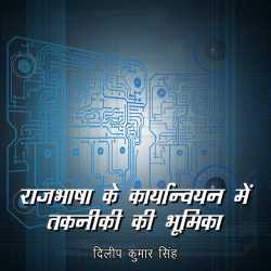 Dilip kumar singh द्वारा लिखित  Rajbhasha karyanvayan me takniki bhumika बुक Hindi में प्रकाशित