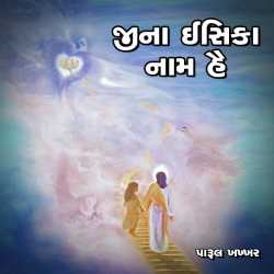 Jina isi ka naam hai by Parul H Khakhar in Gujarati