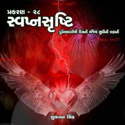 svapnshrusti Novel - 28 by Sultan Singh in Gujarati