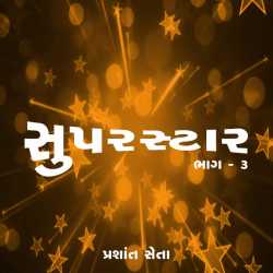 સુપર સ્ટાર - ભાગ ૩ દ્વારા Prashant Seta in Gujarati