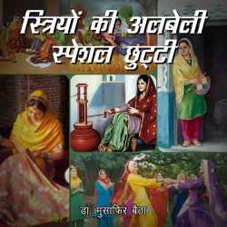 Dr Musafir Baitha द्वारा लिखित  Striyo ki albeli Special chhutti बुक Hindi में प्रकाशित
