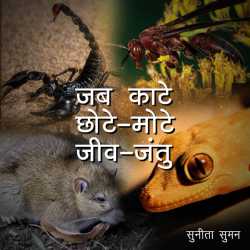 sunita suman द्वारा लिखित  जब काटे छोटे-मोटे जीव-जंतु बुक Hindi में प्रकाशित